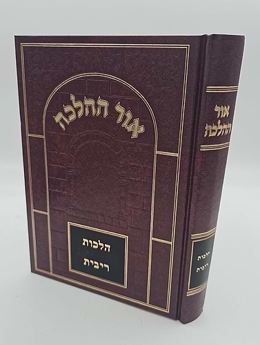 אור ההלכה - הלכות ריבית / הרב דוד הכהן