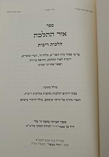 אור ההלכה - הלכות ריבית / הרב דוד הכהן
