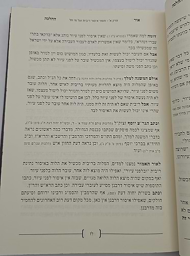 אור ההלכה - הלכות ריבית / הרב דוד הכהן