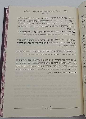 אור ההלכה - הלכות ריבית / הרב דוד הכהן
