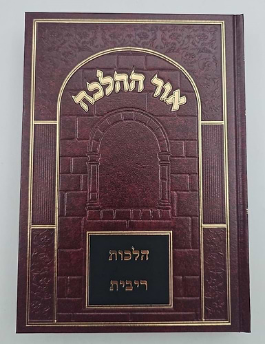 אור ההלכה - ריבית / הרב דוד הכהן שליט