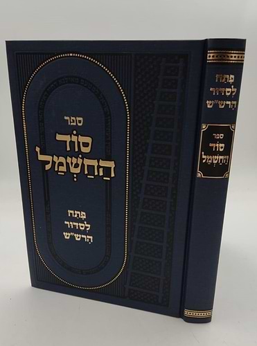 סוד החשמל - פתח לסידור הרש