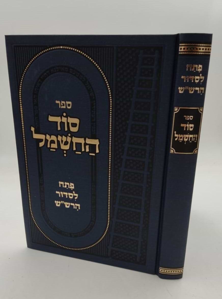 סוד החשמל - פתח לסידור הרש"ש זיע"א / קבלה