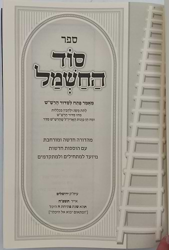 סוד החשמל - פתח לסידור הרש