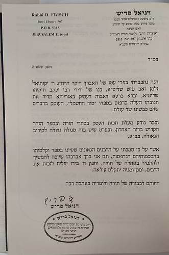 סוד החשמל - פתח לסידור הרש