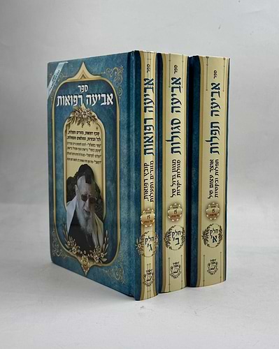 אביעה סגולות, תפילות ורפואות  ג' כרכים / הרב אדיר עמרוצי