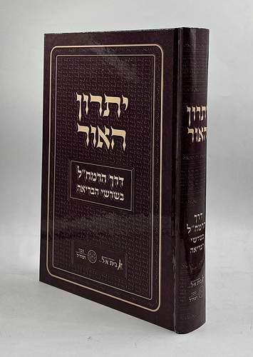 יתרון האור - דרך הרמח