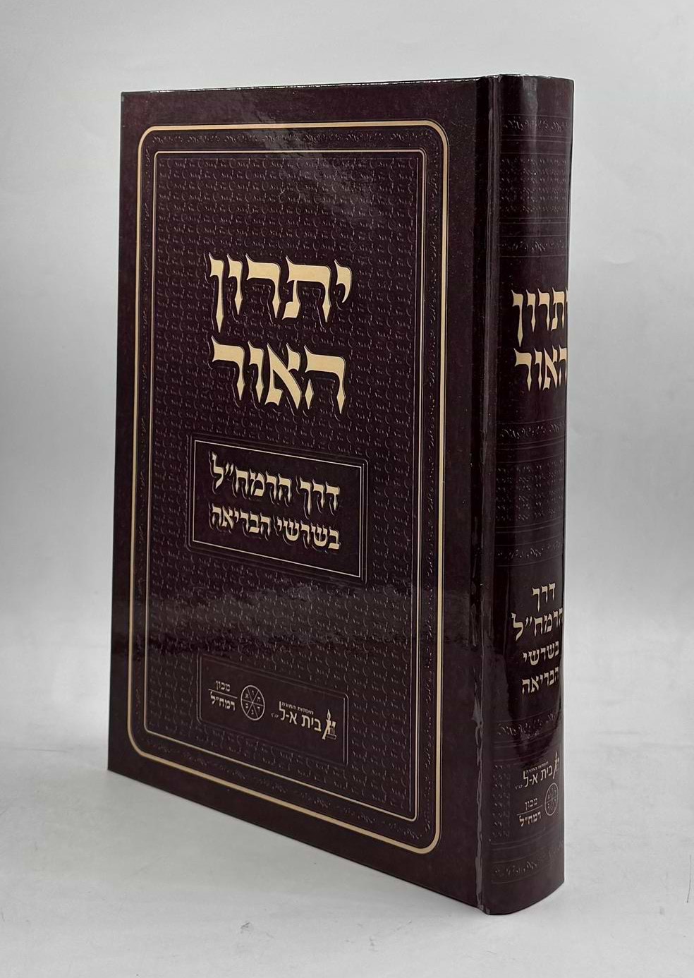 יתרון האור - דרך הרמח"ל בשרשי הבריאה / מכון רמחל