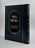 משך הפרשה - ספר ביאורים על המשכיותה של הפרשה בהפטרה