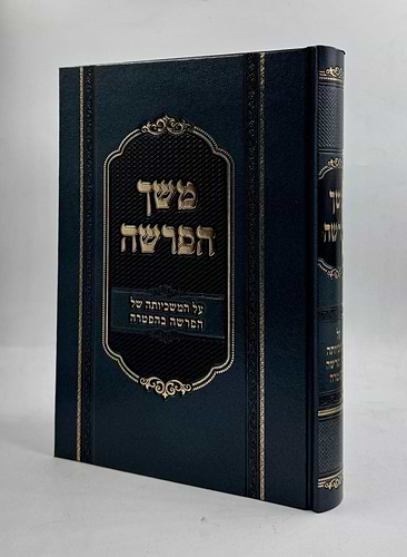 משך הפרשה - ספר ביאורים על המשכיותה של הפרשה בהפטרה