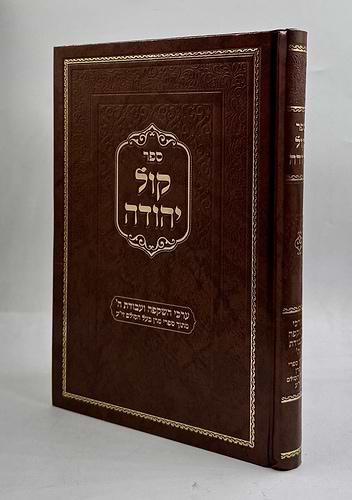 קול יהודה - ערכי השקפה ועבודת השם / מתוך ספרי מרן בעל הסולם זי