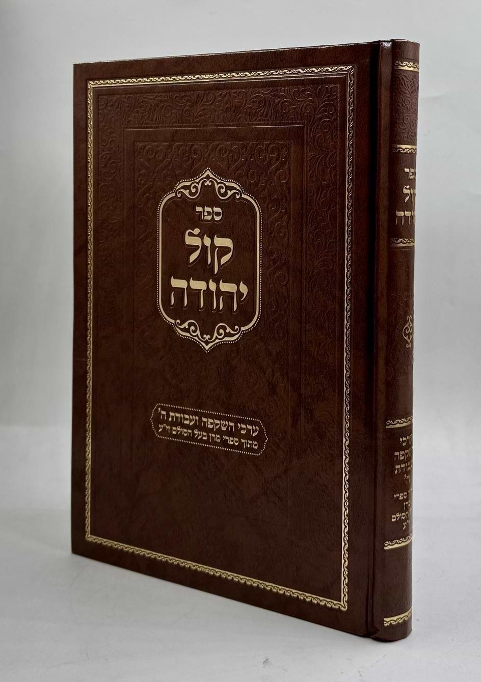 קול יהודה - ערכי השקפה ועבודת השם / מתוך ספרי מרן בעל הסולם זי"ע