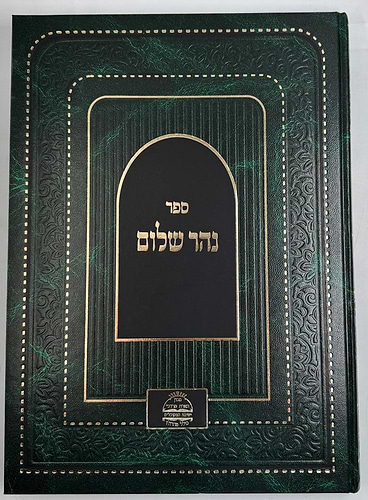 ספר 'נהר שלום' / רש