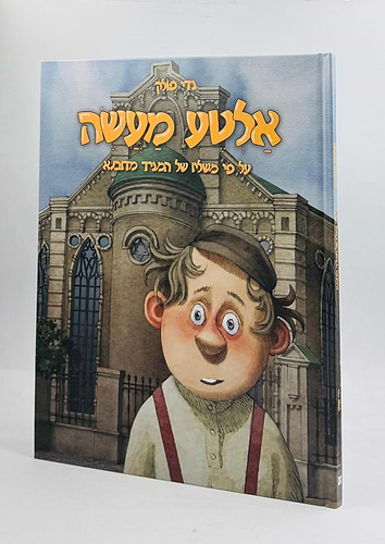 אלטע מעשה - על פי משליו של המגיד מדובנא / גדי פולק