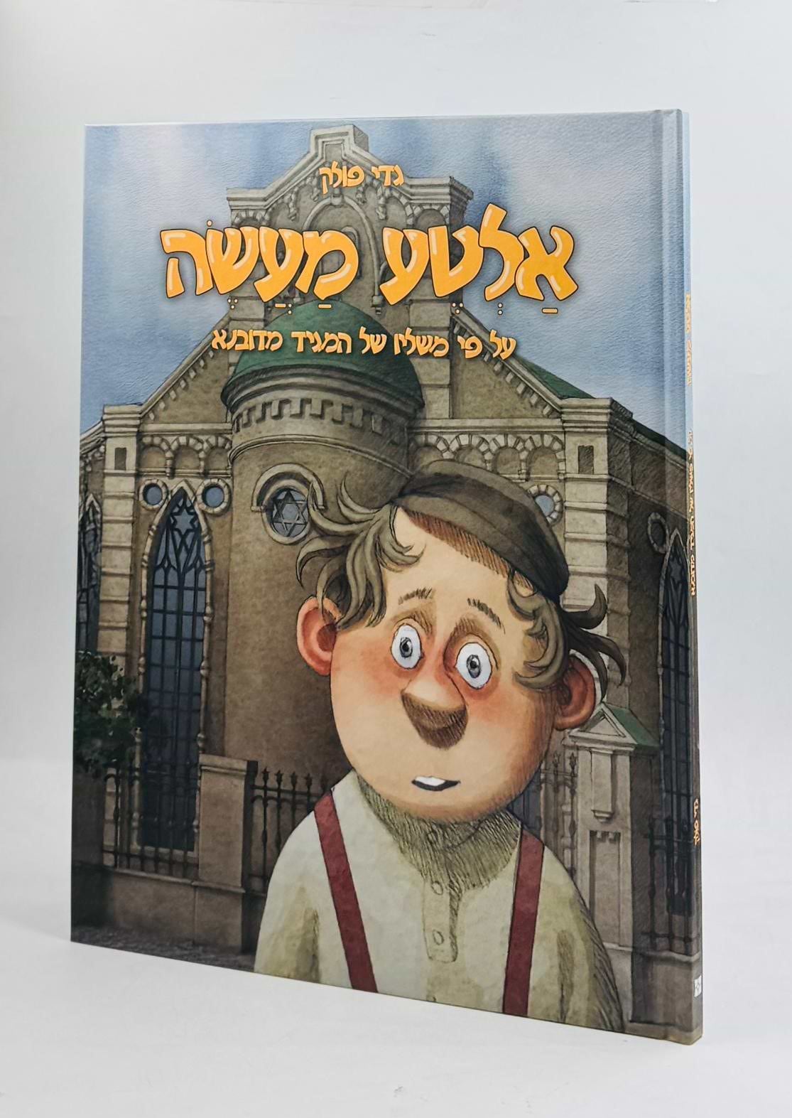 אלטע מעשה - על פי משליו של המגיד מדובנא / גדי פולק