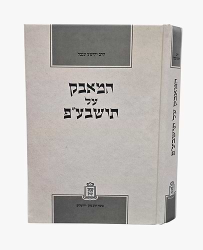 המאבק על תושבע