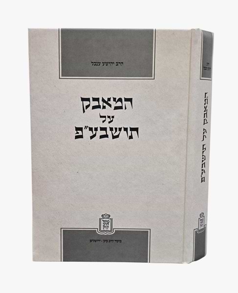 המאבק על תושב"ע / אברהם קריב הרב יהושע ענבל