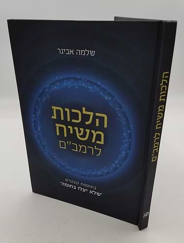 הלכות משיח לרמב