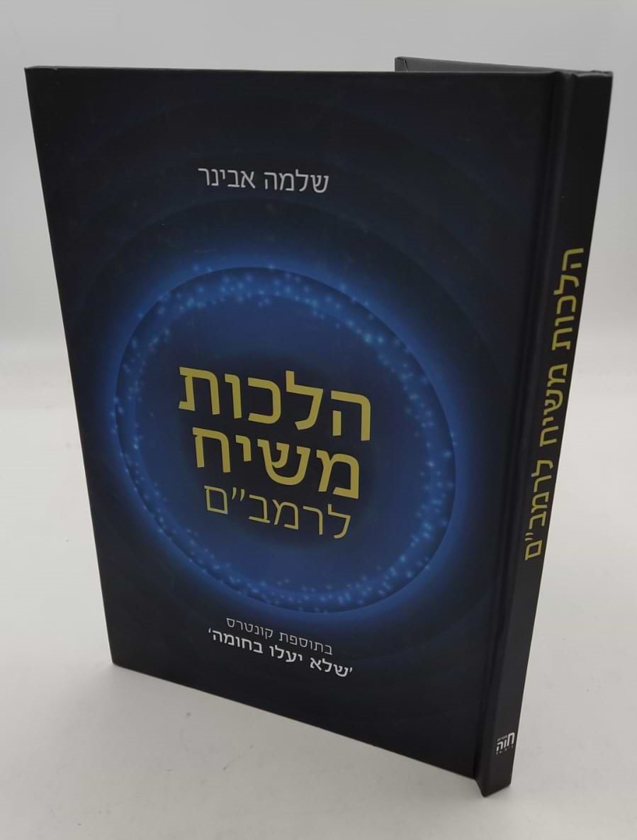 הלכות משיח לרמב"ם / הרב שלמה אבינר