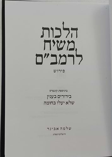 הלכות משיח לרמב