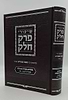 שיעורי פרק חלק / מהגאון רבי משה שפירא זצוק"ל