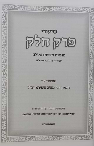 שיעורי פרק חלק – מהגאון רבי משה שפירא זצוק