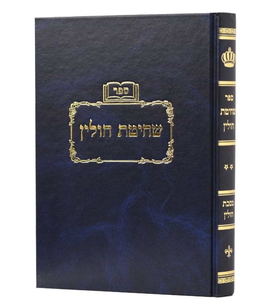 שחיטת חולין חלק ב