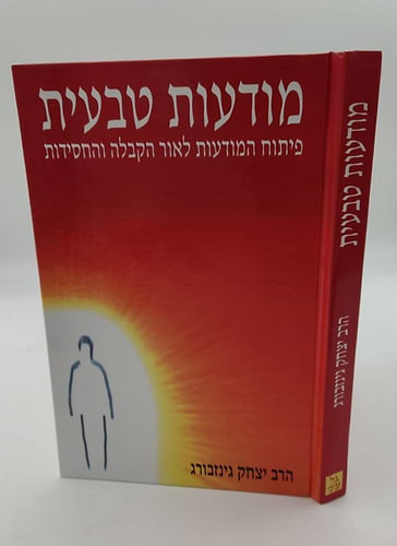 מודעות טבעית - פיתוח המודעות לאור הקבלה והחסידות / הרב יצחק גינזבורג