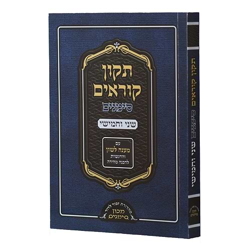 תיקון קוראים סימנים שני וחמישי
