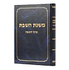 משנת השבת - עניני הוצאה / הלכות שבת