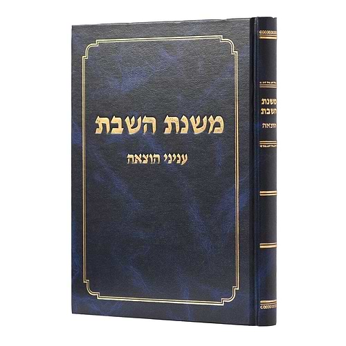 משנת השבת - עניני הוצאה / הלכות שבת