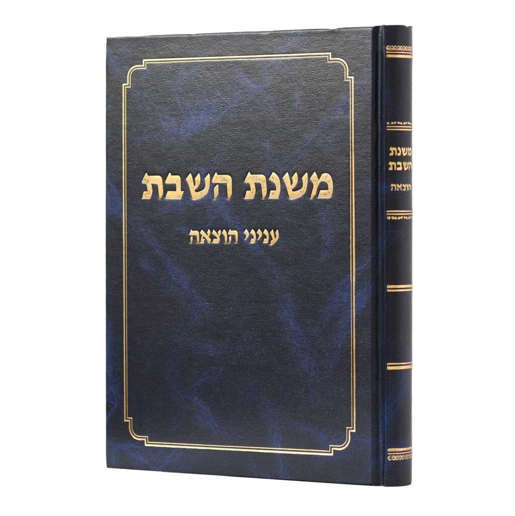 משנת השבת - עניני הוצאה / הלכות שבת