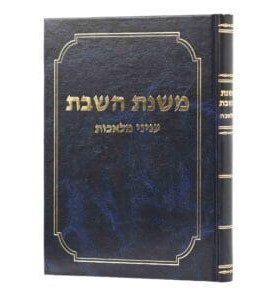 משנת השבת - עניני מלאכות / הלכות שבת