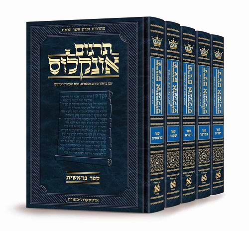 תרגום אונקלוס המבואר - סט ה' כרכים / ארטסקרול