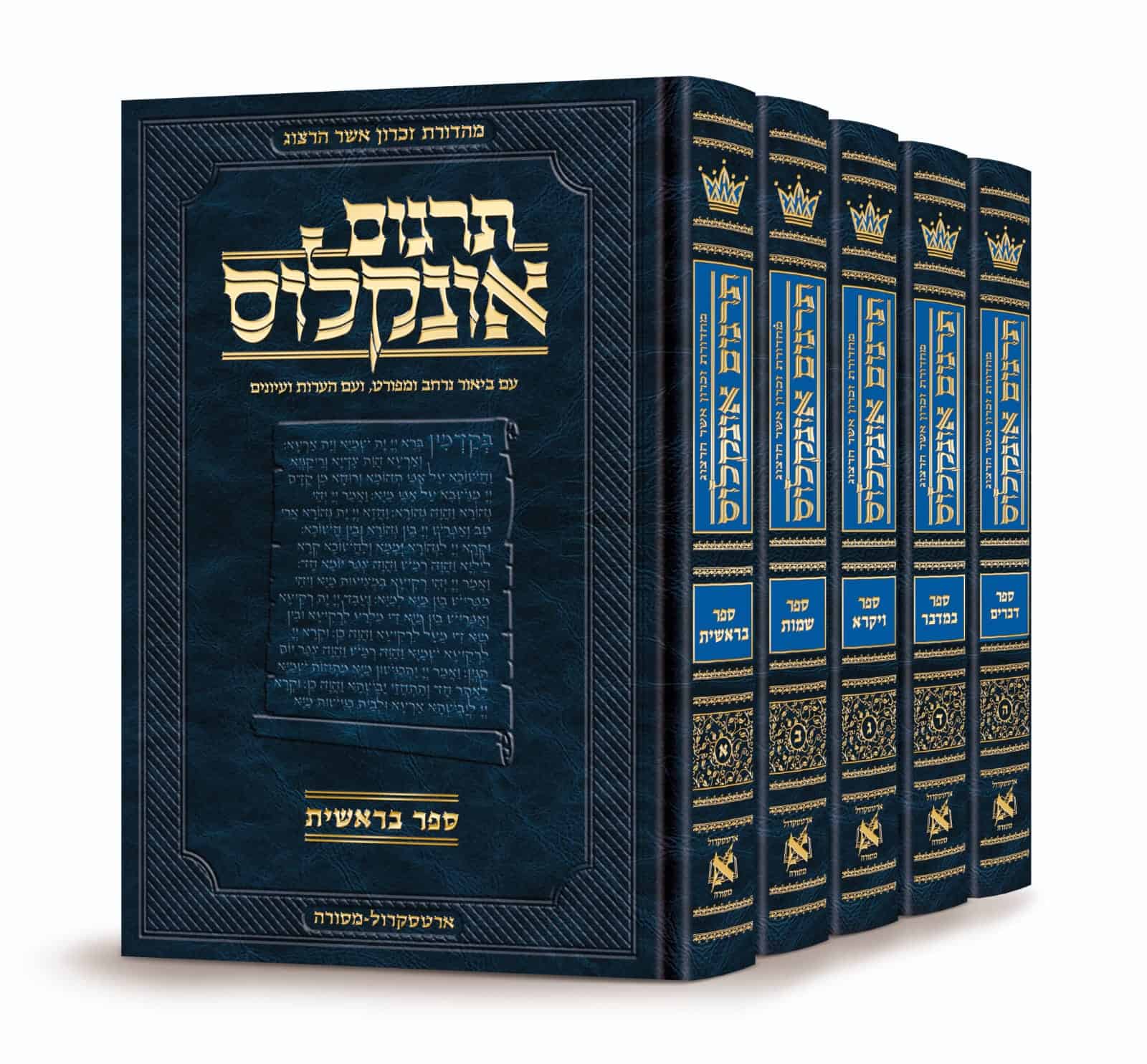 תרגום אונקלוס המבואר - סט ה
