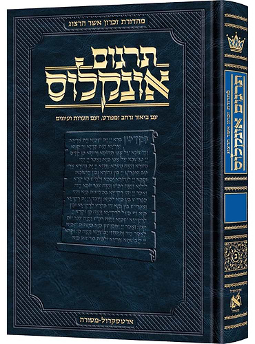 תרגום אונקלוס המבואר - סט ה' כרכים / ארטסקרול