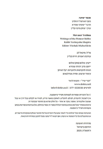 מבשר ישועה / כתבי האדמו