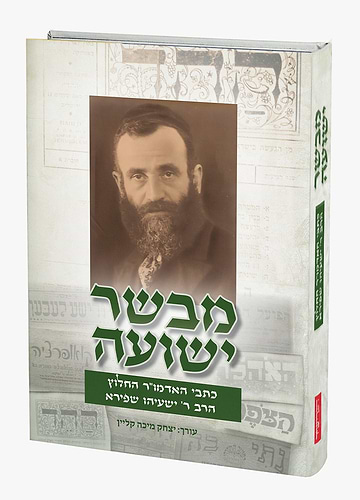 מבשר ישועה - כתבי האדמו