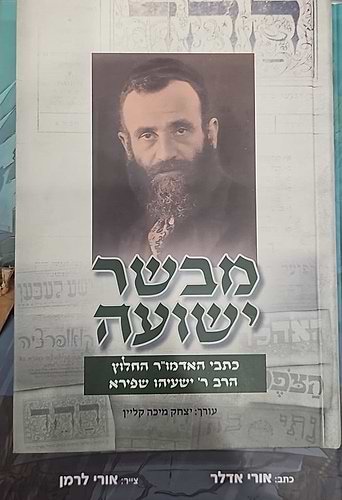 מבשר ישועה / כתבי האדמו