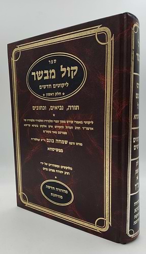 ספר קול מבשר - ליקוטים / רבי שמחה בונים מפשיסחא זצוק