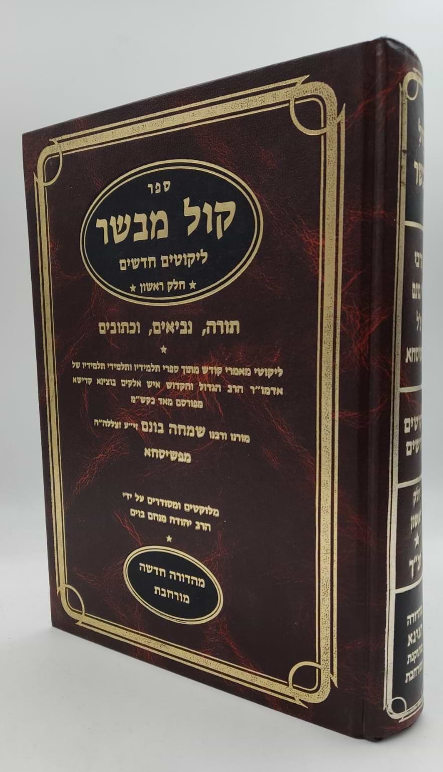 ספר קול מבשר - ליקוטים / רבי שמחה בונים מפשיסחא זצוק"ל