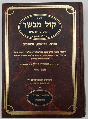ספר קול מבשר - ליקוטים / רבי שמחה בונים מפשיסחא זצוק