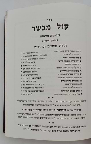 ספר קול מבשר - ליקוטים / רבי שמחה בונים מפשיסחא זצוק