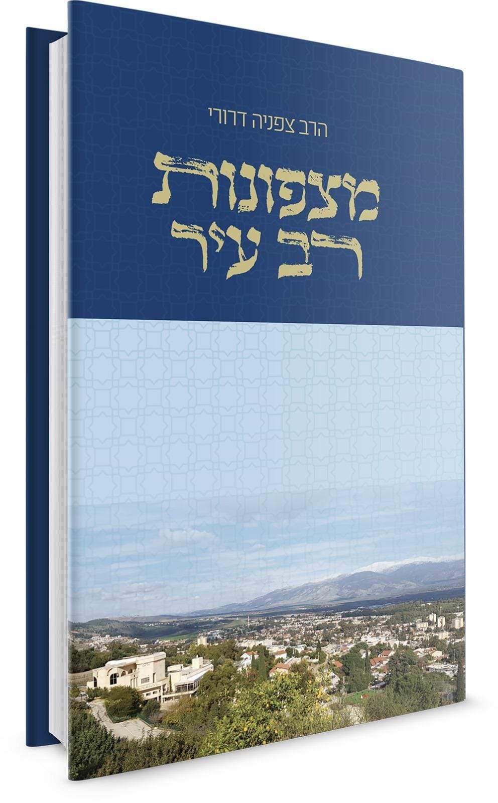 מצפונות רב עיר / הרב צפניה דרורי