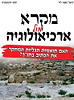 מקרא מול ארכיאולוגיה / האם תואמות תגליות המחקר את הכתוב בתנ"ך?