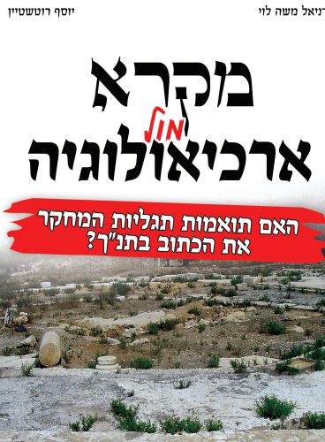 מקרא מול ארכיאולוגיה / האם תואמות תגליות המחקר את הכתוב בתנ"ך?