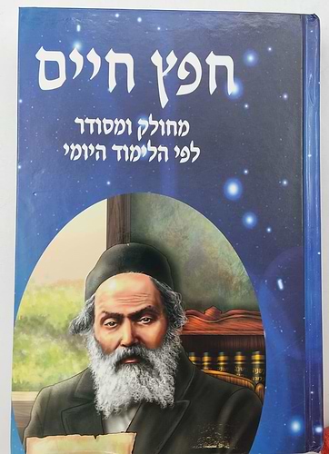 חפץ חיים - מחולק ומסודר לפי הלימוד יומי / הלכות איסור לשון הרע ורכילות