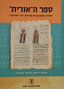 ספר האורית / התורה המעצבת את מורשת יהודי אתיופיה