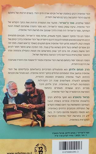ספר האורית / התורה המעצבת את מורשת יהודי אתיופיה