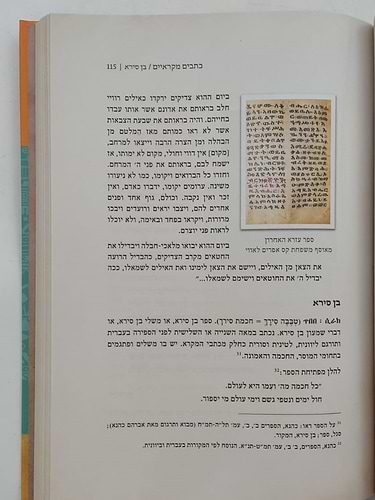 ספר האורית / התורה המעצבת את מורשת יהודי אתיופיה